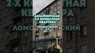 2-х комнатная квартира в Москве, в Ломоносовском районе.