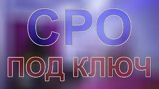 получить сро проектировщиков питер