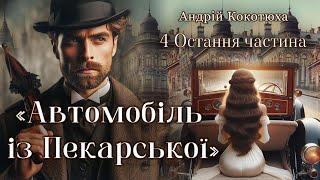 "Автомобіль із Пекарської" ‍️ 4 ОСТАННЯ ЧАСТ. Аудіокнига Андрій Кокотюха  Українська Література