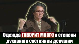 Одежда ГОВОРИТ МНОГО о степени духовного состоянии девушки - Людмила Плетт