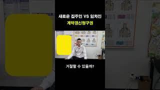 계약갱신청구권 거부, 새로운 집주인 실거주 가능? #계약 #계약갱신청구권 #계약갱신청구권 거부 #임대차3법
