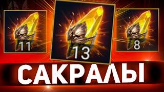 Ура! Наконец получил его! Открытие в Raid shadow legends.