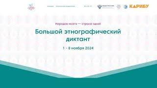 «Большой этнографический диктант» пройдет с 1 по 8 ноября