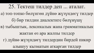 9-класс, кыргыз тили. № 9 тест. Орун багыныңкы сүйлөм, сан өлчөм багыныңкы сүйлөм