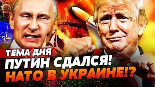  ВОЙСКА НАТО В УКРАИНЕ: ЗЕЛЕНСКИЙ ГОТОВ! ПЕРЕГОВОРЫ ТРАМПА И ПУТИНА: ЭТО КОНЕЦ ВОЙНЫ?! | ТЕМА ДНЯ