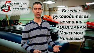 Аквамаран. Беседа с руководителем компании Максимом Чинаевым Aquamaran