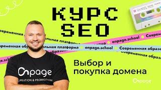 Покупка домена - Курс SEO [Onpage School]