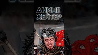 Почему хейтишь аниме? #папич #аниме