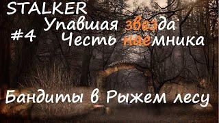 Бандиты в Рыжем лесу | Stalker Упавшая звезда. Честь наемника #4