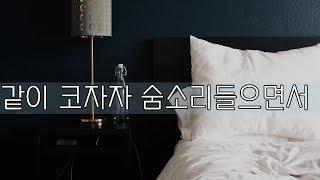 같이 코 자자 내 숨소리 들으면서#남자ASMR#남친롤플#워너비#korean male asmr/boyfriend role-play/M4F