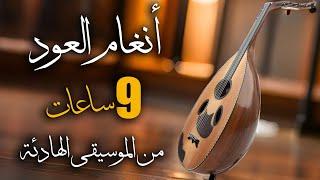 أنغام العود ｜تسع ساعات من الموسيقى الهادئة  ｜ #oudmusic #arabicoud