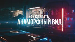 КИНЕМАТОГРАФИЧНЫЙ ВИД:  АНАМОРФНЫЙ ЭФФЕКТ [PHOTOSHOP/ADOBE PREMIRE PRO]