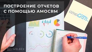 Построение отчетов с помощью AmoCRM | Аналитика продаж