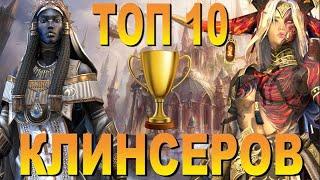 RAID: ТОП 10 КЛИНСЕРОВ - (ГЕРОИ ОЧИЩЕНИЯ)