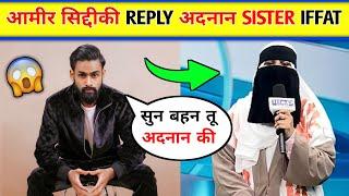 Aamir Siddiqui Reply Adnaan Sister Iffat। Adnaan Shaikh and his Sister Iffat Controversy |