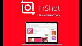 inshot на пк без вирусов