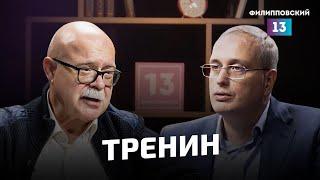 О текущем моменте в мировой политике /Дмитрий Тренин и Алексей Пилько/Интервью