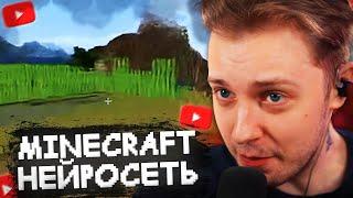 СТИНТ ИГРАЕТ в НЕЙРОСЕТЕВОЙ MINECRAFT // ИИ МАЙНКРАФТ