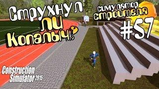 Струхнул ли Копалыч? - ч57 Construction Simulator 15