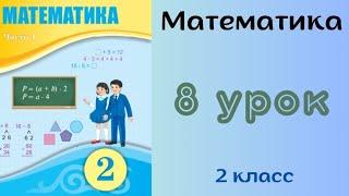 Математика 2 класс 8 урок.Устное сложение и вычитание чисел в пределах 100 без перехода через разряд