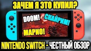 ЗАЧЕМ Я ЭТО КУПИЛ? Честный обзор Nintendo Switch