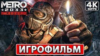 METRO 2033 REDUX Полное Прохождение ● ИГРОФИЛЬМ На Русском [4K PC] Хоррор ● Метро 2033 Редукс