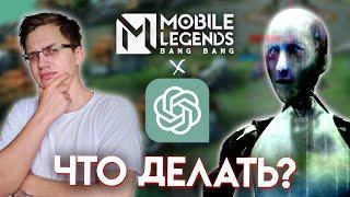 НЕЙРОСЕТЬ ИГРАЕТ В МОБЛУ - Mobile Legends / Chat GPT помогает в MLBB