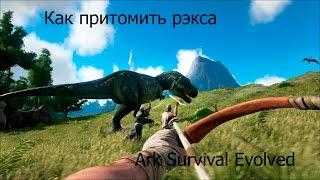 Ark Survival Evolved. Томление Рекса.TRAILER!!