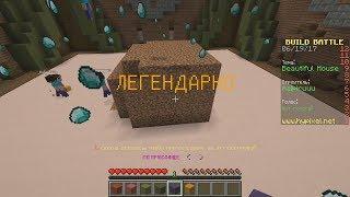 10 НУБОВ ТРОЛЯТ СВОИМ ДОМОМ НА БИЛД БАТЛЕ (Minecraft Build Battle Trolling ) МАЙНКРАФТ ТРОЛЛИНГ