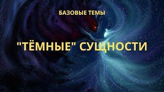 Тёмные сущности и их проявления в человеке.