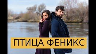 ПТИЦА ФЕНИКС ТУРЕЦКИЙ СЕРИАЛ Zumrudu Anka 1. Bölüm. ДАТА ВЫХОДА, СЮЖЕТ, СПОЙЛЕР