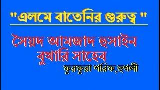 এলমে বাতেনির গুরুত্ব - পীরজাদা আমজাদ হুসাইন বুখারি। Bangla waz Amjad Hussain । furfura sharif