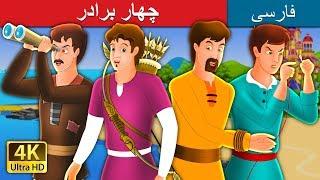 چهار برادر | داستان های فارسی | Four Brother in Persian | @PersianFairyTales