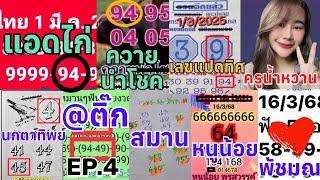 EP4 เลขแปดทิศ @สมาน @ติ๊กพารวย หนูน้อย แอดไก่ น้าเสือ @พัชมณ #นกตาทิพย์ ควายนำโชค #ครูน้ำหวาน 