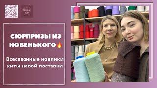 Сюрпризы из новенького. Поставка с новинками TropinkaYarn ПРЯЖА ИЗ ИТАЛИИ