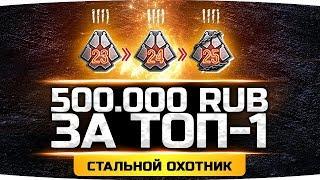 Берём ТОП-1 в Стальном Охотнике ● НА КОНУ 500.000 РУБЛЕЙ! ● Потеем в 25 Ранг