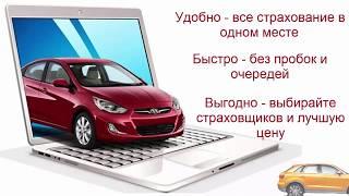 Полис ОСАГО купить онлайн. Все страховщики в одном месте