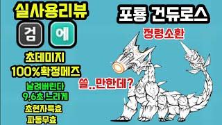 냥코 드엠신캐 포룡 건듀로스 실사용리뷰!어?쓸만한데?#냥코 #드엠 #포룡 #건듀로스 #신캐