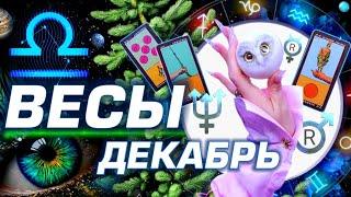 ВЕСЫ  - ПРОГНОЗ ДЕКАБРЬ | 8 ГЛАВНЫХ АСТРОСОБЫТИЙ ⭐️ ГОРОСКОП ТАРО | НОВОСТИ ЛЮБОВЬ И НОВЫЙ ГОД