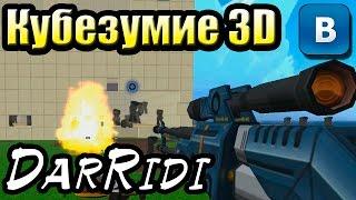 играем в Кубезумие 3D приложение в контакте