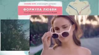 ОНЛАЙН-КУРС "ФОРМУЛА ЛЮБВИ".ТОЛЬКО ДЛЯ ЖЕНЩИН!