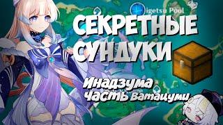 Все секреты Ватацуми 100%. Самая дорогая фея + РОЗЫГРЫШ ! Инадзума - Genshin Impact