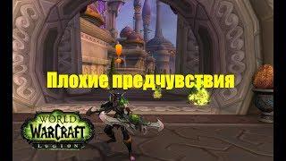 World of Warcraft. Задание - Плохие предчувствия