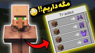 ماینکرفت اما ویلجرا آیتم های اوپی میفروشن minecraft but op!!