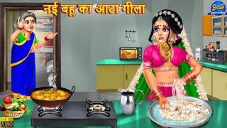 नई बहू का आटा गीला | Nayi Bahu Ka Ata Geela | Saas Bahu | Hindi Kahani | Moral Stories | Kahaniya