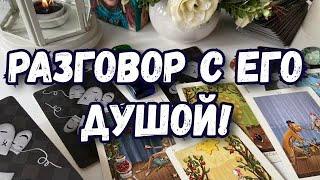 РАЗГОВОР С ЕГО ДУШОЙ. ТАРО. ЧТО ТЫ ХОЧЕШЬ МНЕ СКАЗАТЬ. ГАДАНИЕ ОНЛАЙН