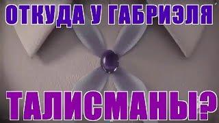 ОТКУДА У ГАБРИЭЛЯ ТАЛИСМАНЫ?! ЛЕДИ БАГ И СУПЕР КОТ. ТЕОРИЯ.