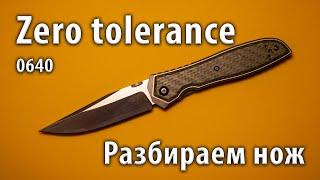 Zero tolerance 0640 20CV | Разбираем нож | Обзор