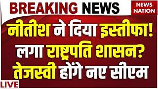 Nitish Kumar Resignation LIVE: नीतीश ने दिया इस्तीफा! लगा राष्ट्रपति शासन? Tejashwi होंगे नए CM LIVE