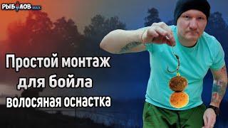 Волосяная оснастка на карпа. Своими руками просто и быстро